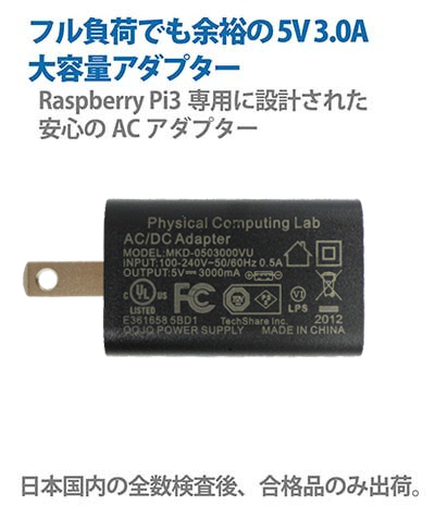 Raspberry Pi用電源セット(5V 3.0A）－Pi3フル負荷検証済